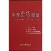中国交通图册