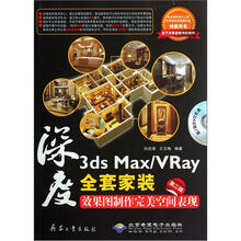 深度：3ds Max\VRay全套家装效果图制作完美空间表现（第2版）（附光盘）