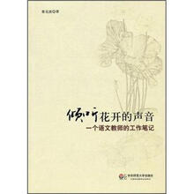 倾听花开的声音：一个语文教师的工作笔记