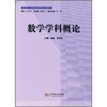 基础性拓展性通识课程系列教材：数学学科概论