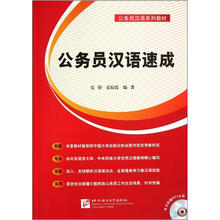 公务员汉语系列教材：公务员汉语速成（附光盘）