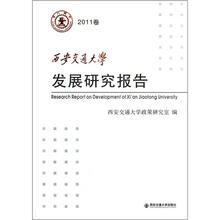西安交通大学发展研究报告2011卷