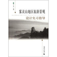 雾灵山地区旅游景观设计实习指导