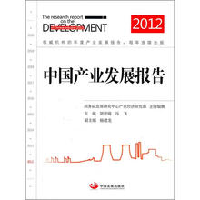 中国产业发展报告(2012)