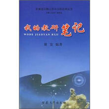 我的教研笔记