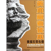 美术高考读本：素描石膏头像