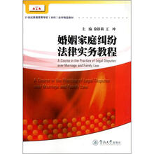 21世纪普通高等学校本科法学精品教材:婚姻家庭纠纷法律实务教程