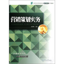 高职高专营销类专业能力本位系列教材：营销策划实务