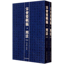 宋会要辑稿·刑法（套装上下册）（繁体竖排版）