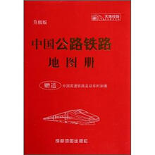 中国公路铁路地图册（升级版）