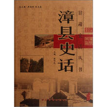 漳县史话
