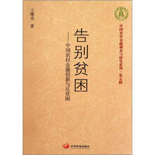 告别贫困：中国农村金融创新与反贫困