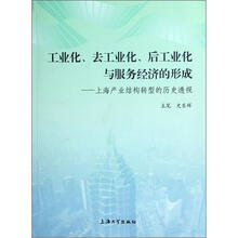 工业化、去工业化、后工业化与服务经济的形成：上海产业结构转型的历史透视
