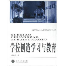 学校创造学习心理与教育