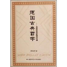 德国古典哲学：及在后世的影响和传播