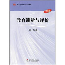 教育类专业基础课系列教材：教育测量与评价（第2版）