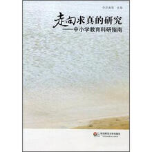 走向求真的研究：中小学教育科研指南