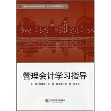高等学校经济与管理类教材·会计与财务管理系列：管理会计学习指导