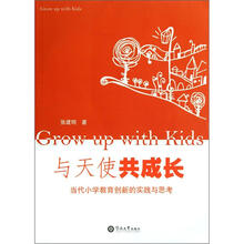 与天使共成长：当代小学教育创新的实践与思考
