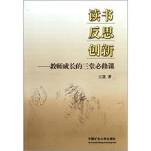 读书反思创新：教师成长的三堂必修课