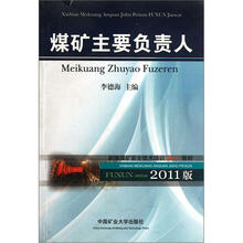 新编煤矿安全技术培训复训教材：煤矿主要负责人（2011版）