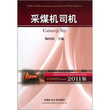 新编煤矿安全技术培训复训教材：采煤机司机（2012版）