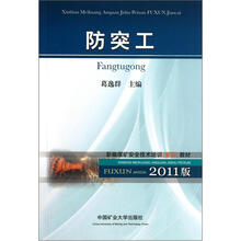新编煤矿安全技术培训复训教材：防突工（2011版）