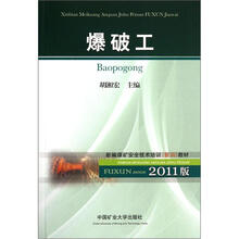 新编煤矿安全技术培训复训教材：爆破工（2011版）