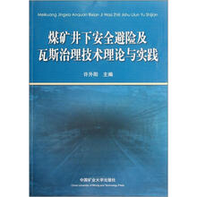 煤矿井下安全避险及瓦斯治理技术理论与实践