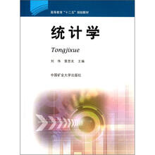 高等教育“十二五”规划教材：统计学