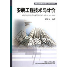 国家示范院校重点建设专业工学结合系列教材：安装工程技术与计价