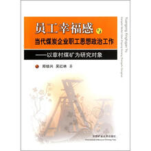 员工幸福感与当代煤炭企业职工思想政治工作：以章村煤矿为研究对象