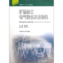 高等教育“十二五”规划教材:矿物加工电气设备及自动化