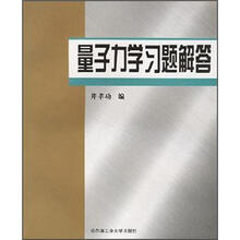 量子力学习题解答