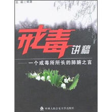 戒毒讲稿：一个戒毒所所长的肺腑之言