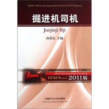 新编煤矿安全技术培训（复训）教材：掘进机司机（2011版）