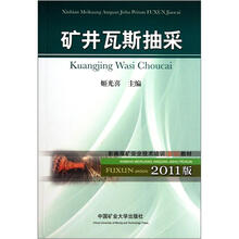 新编煤矿安全技术培训复训教材：矿井瓦斯抽采（2012版）