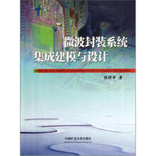 微波封装系统集成建模与设计