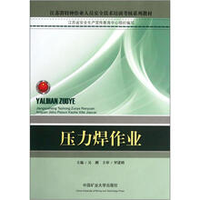 江苏省特种作业人员安全技术培训考核系列教材：压力焊作业
