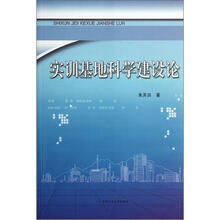 实训基地科学建设论
