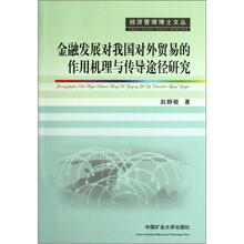 金融发展对我国对外贸易的作用机理与传导途径研究
