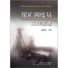 煤矿调度员工作指南