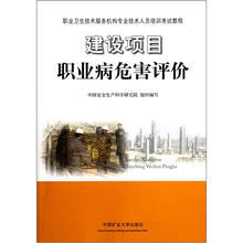 职业卫生技术服务机构专业技术人员培训考试教程：建设项目职业病危害评价
