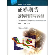 高等教育“十二五”规划教材：证券期货投资模拟与实战