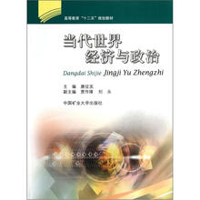 高等教育“十二五”规划教材:当代世界经济与政治