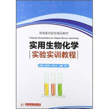 高等医药院校精品教材：实用生物化学实验实训教程