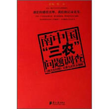 南中国三农问题调查：《南方农村报》记者与农民全接触