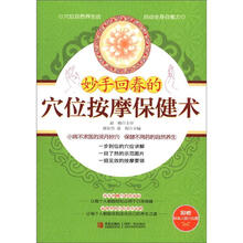 妙手回春的穴位按摩保健术