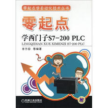 零起点学自动化技术丛书
:零起点·学西门子S7-200 PLC