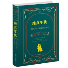 上海世图·名著典藏：纯真年代